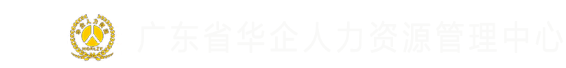 广东省华企人力资源管理中心